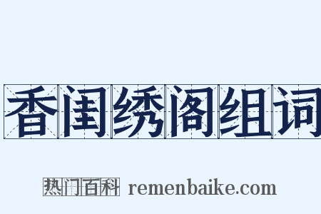 香闺绣阁组词是什么意思的图片